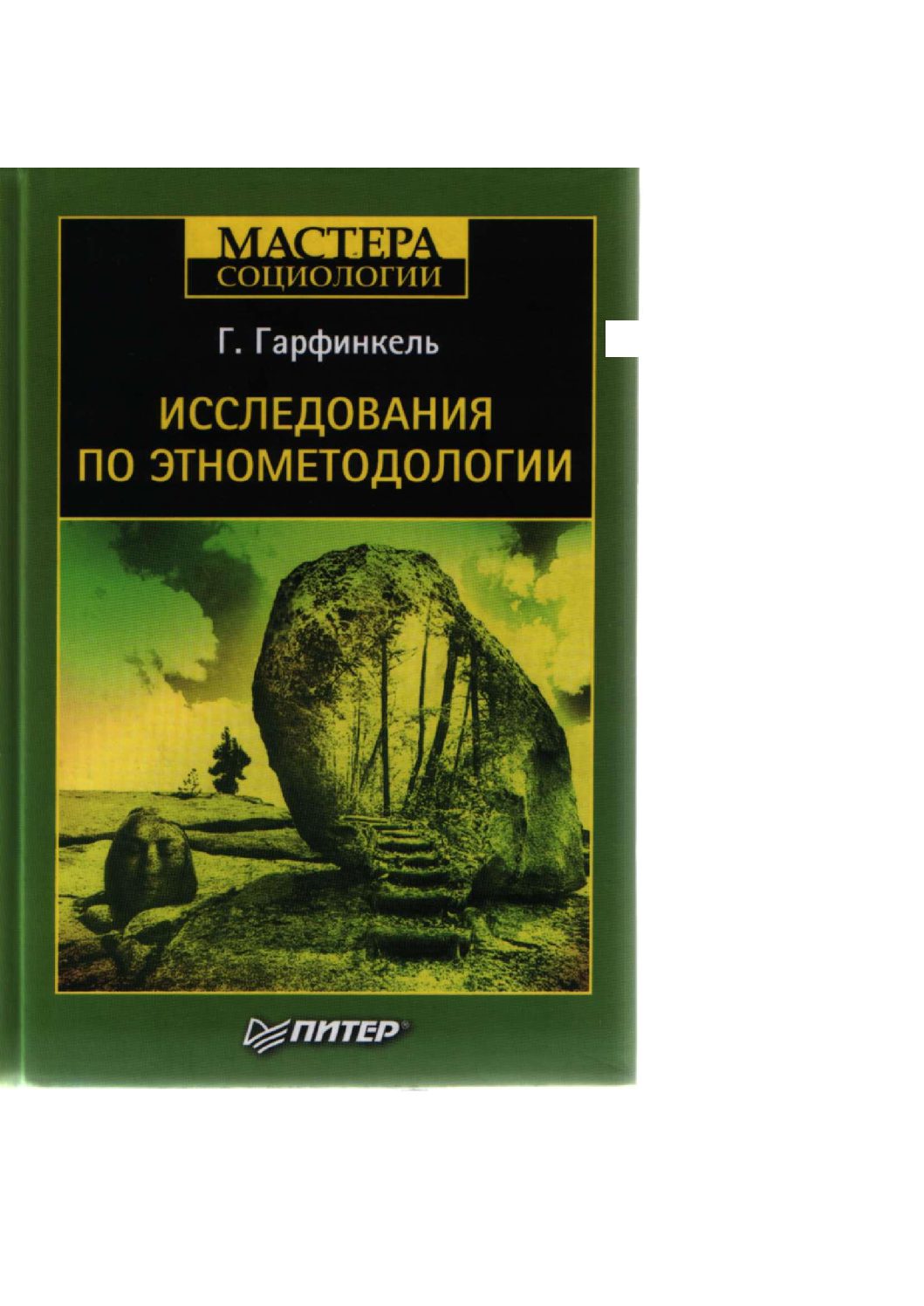 Этнометодология. Гарфинкель исследования по этнометодологии. Гарольд Гарфинкель книги. Г Гарфинкель теория. Гарольд Гарфинкель основные труды.