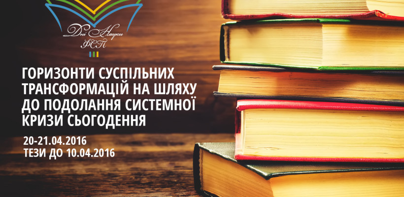 XIX Всеукраїнська науково-практична конференція студентів, аспірантів та молодих вчених «Дні науки ФСП – 2016»
