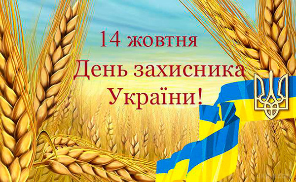 [:ua]З Днем захисника України![:en]Happy Defender of Ukraine![:]