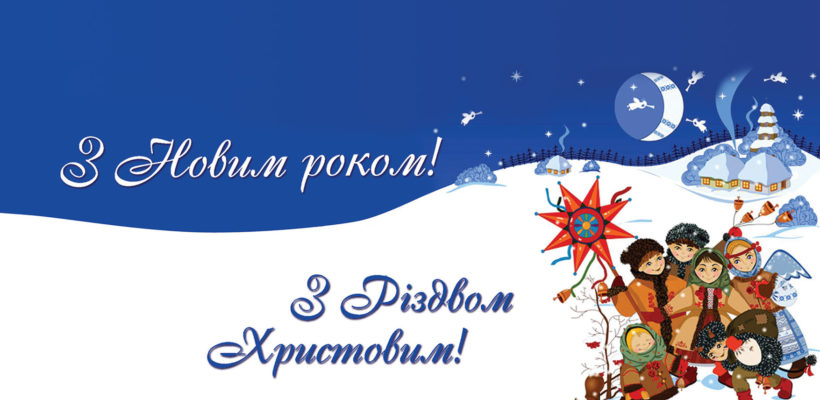 [:ua]З Новим роком та Різдвом Христовим![:en]Merry Christmas and Happy New Year![:]