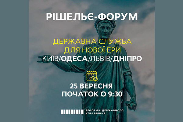 [:ua]Всеукраїнський Рішельє-форум 2020 «Державна служба для нової ери»[:]