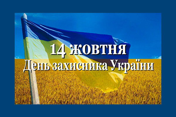 [:ua]Вітаємо з Днем захисника України![:]