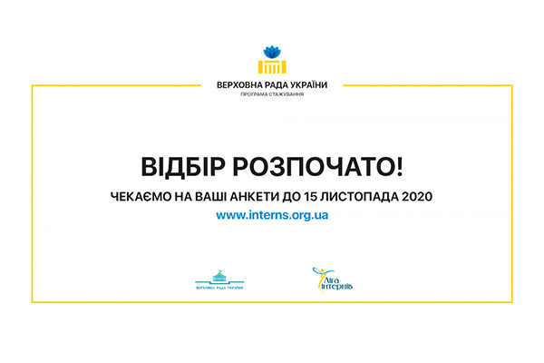 [:ua]Програма стажування молоді в Апараті Верховної Ради України в 2021 році[:]