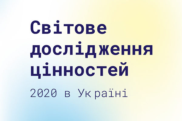 [:ua]World Values Survey 2020 в Україні[:]