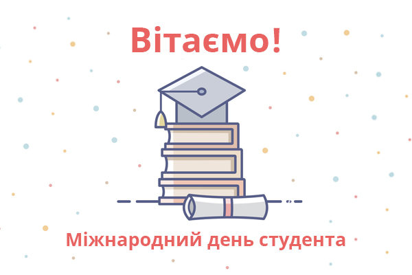 [:ua]Вітаємо з Міжнародним днем студента![:]