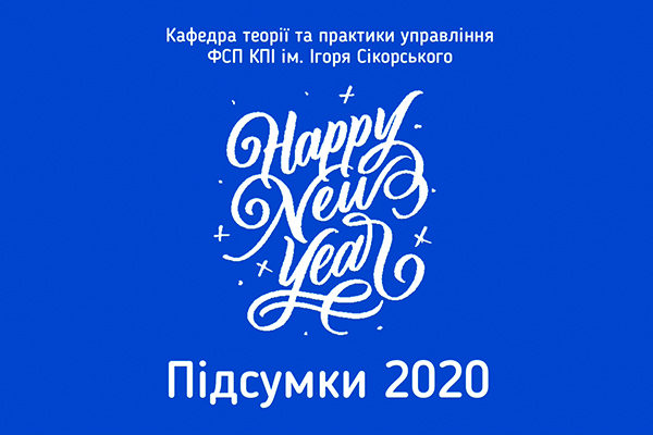 [:ua]Підсумки 2020 року для нашої кафедри[:]