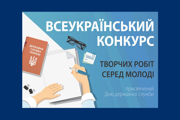 [:ua]Перемога наших студентів у Всеукраїнському конкурсі творчих робіт серед молоді до Дня державної служби![:]