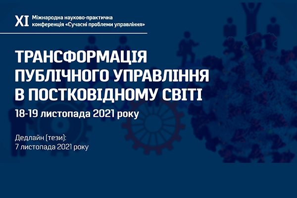 ХІ Міжнародна науково-практична конференція «Сучасні проблеми управління» 2021»