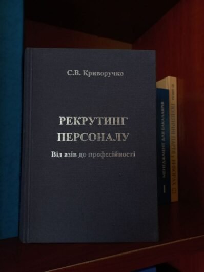 Дякуємо Сергію Криворучку за надання одного примірника книги “Рекрутинг персоналу. Від азів до професійності”