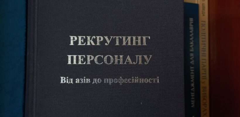 Дякуємо Сергію Криворучку за надання одного примірника книги “Рекрутинг персоналу. Від азів до професійності”