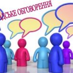 Громадське обговорення проєкту ОПП 2026 “Публічне адміністрування та електронне урядування”