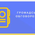 Громадське обговорення проєкту ОНП 2026 “Публічне управління та адміністрування”