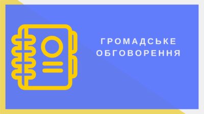 Громадське обговорення проєкту ОНП 2026 “Публічне управління та адміністрування”