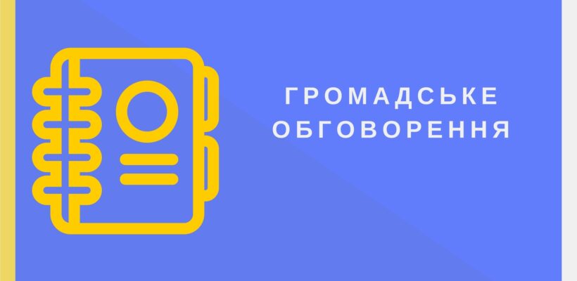 Громадське обговорення проєкту ОНП 2026 “Публічне управління та адміністрування”