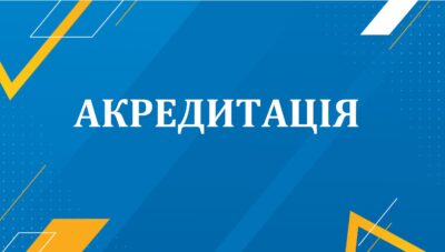 Акредитаційна експертиза підготовки бакалаврів “Адміністративний менеджмент”