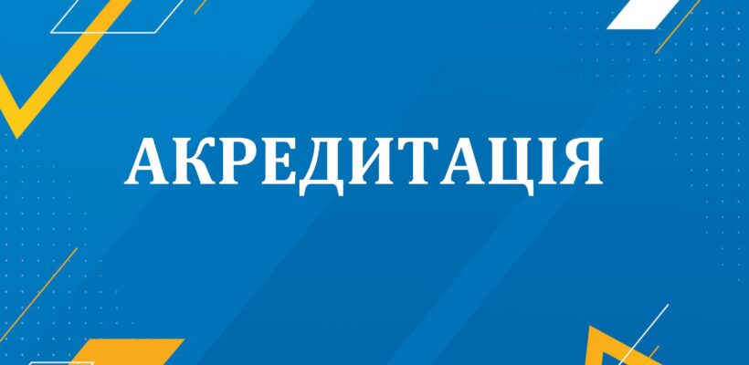 Акредитаційна експертиза підготовки бакалаврів “Адміністративний менеджмент”